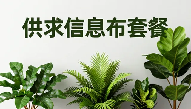 供求信息发布平台如何助力资源整合